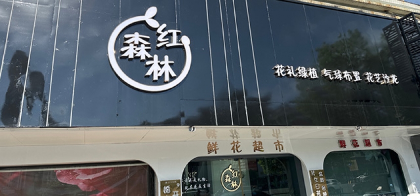 红森林花店图片