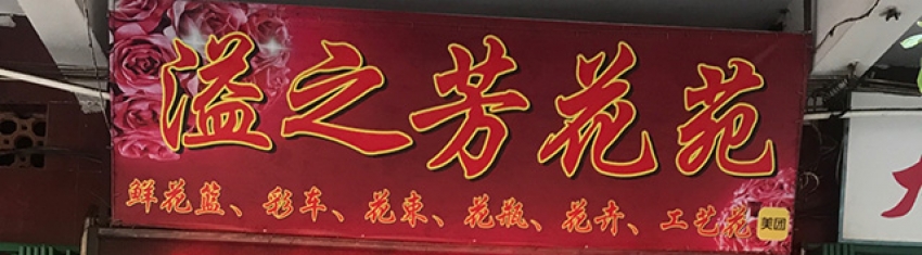 溢之芳花苑花店图片