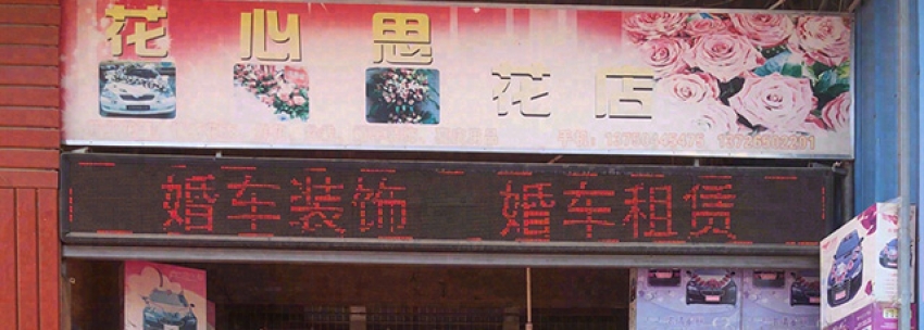 花心思花店图片