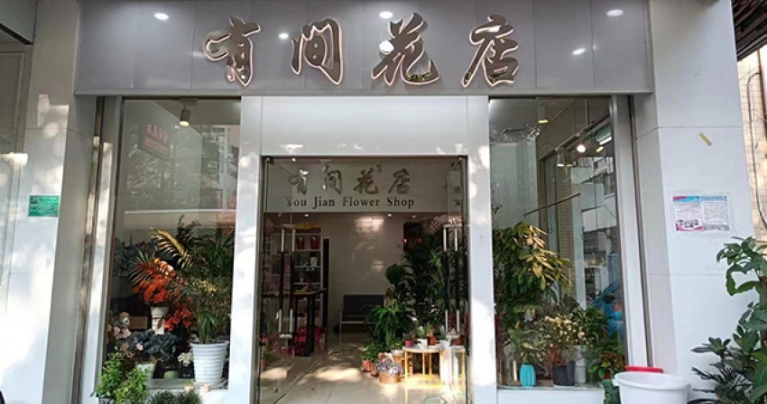 有间花店图片