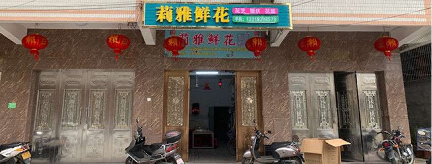 莉雅鲜花店图片