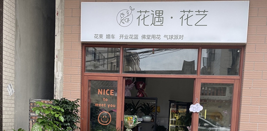 花遇花店图片