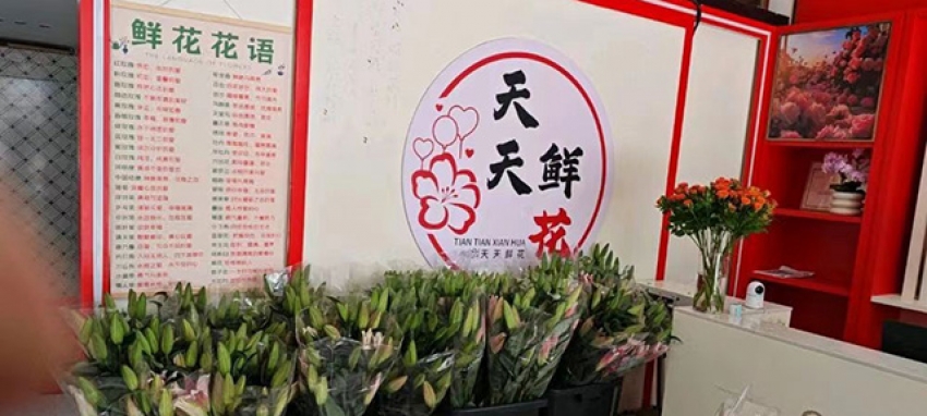 天天鲜花店图片