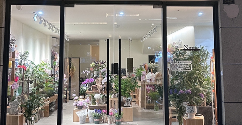 好事花声花店图片