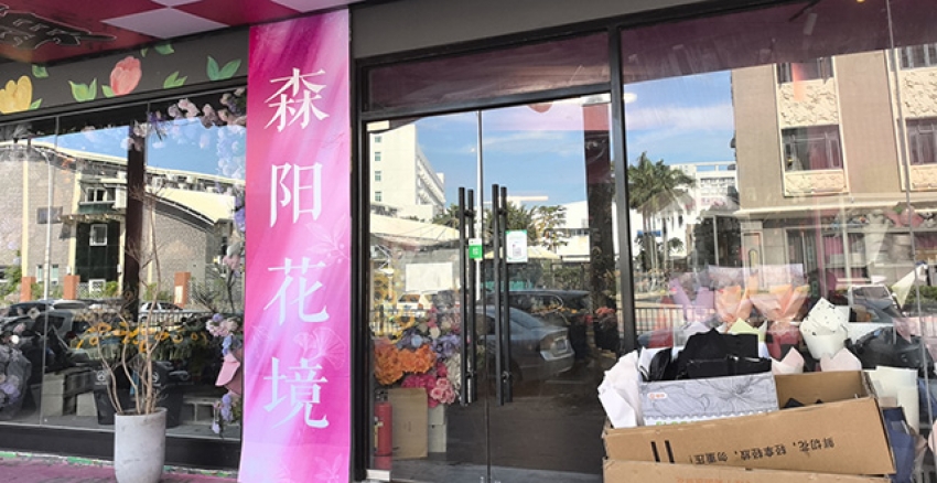森阳花境花店图片