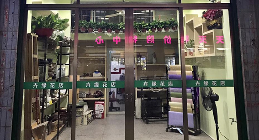 卉缘花店图片