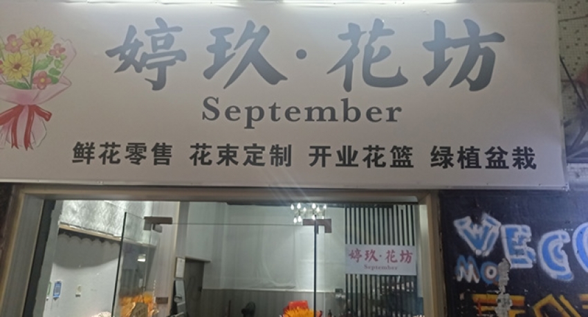 婷玖·花坊September图片