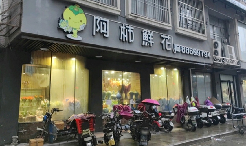 阿柿鲜花店图片