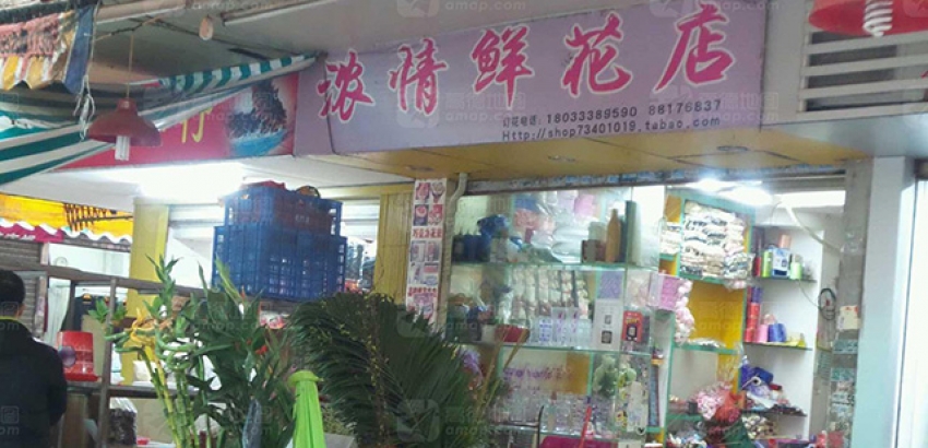 浓情鲜花店图片