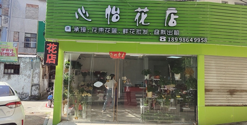 心怡花店图片
