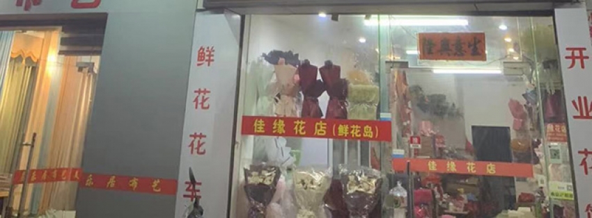 佳缘花店图片