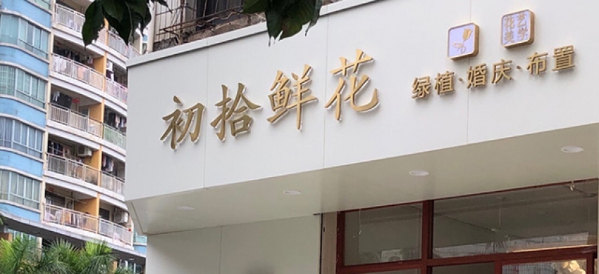 初拾鲜花店图片
