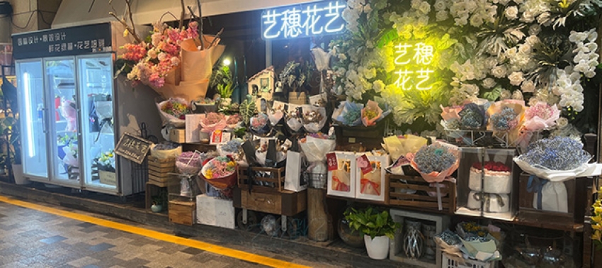 木白の花店图片