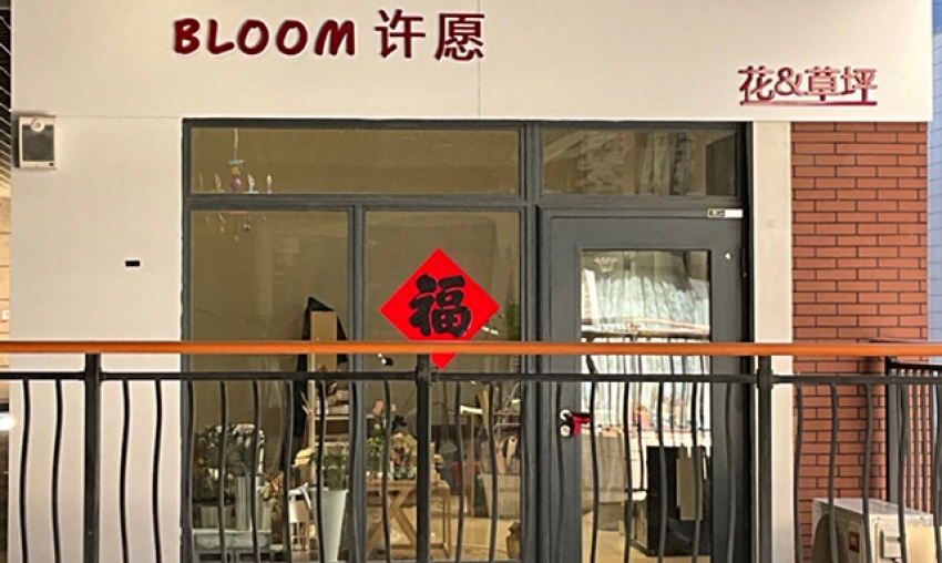 许愿鲜花店图片