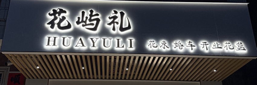花屿礼HUAYULI花艺图片