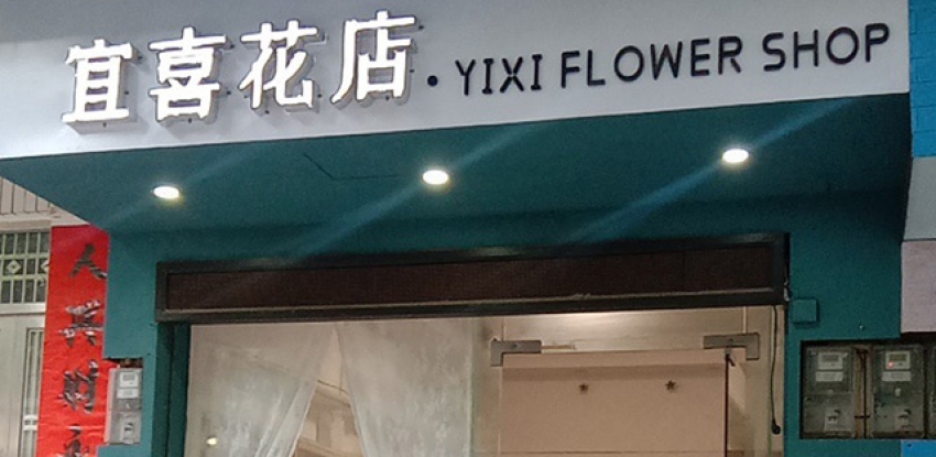 宜喜花店图片