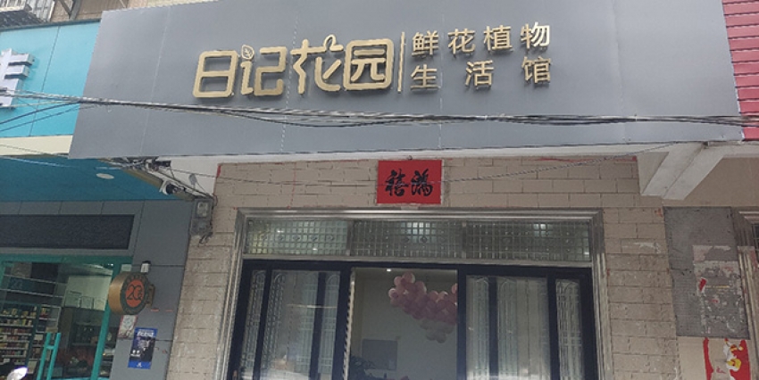 日记花园鲜花店图片