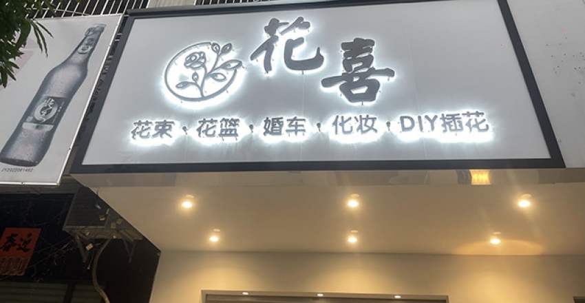 花喜花店图片