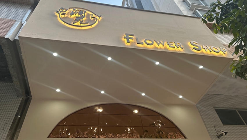 澜苑花艺图片