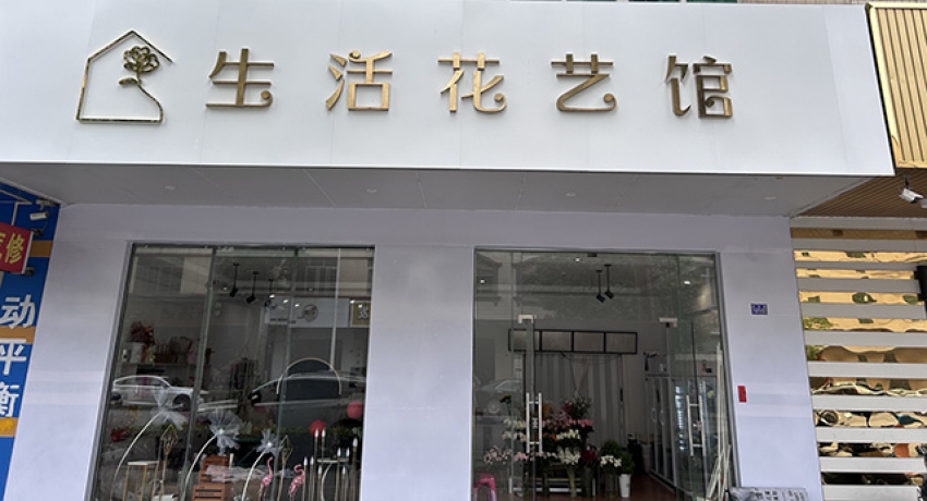 生活花艺馆图片