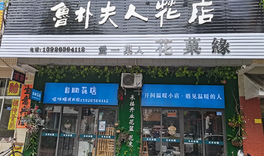 鲁朴夫人花店图片