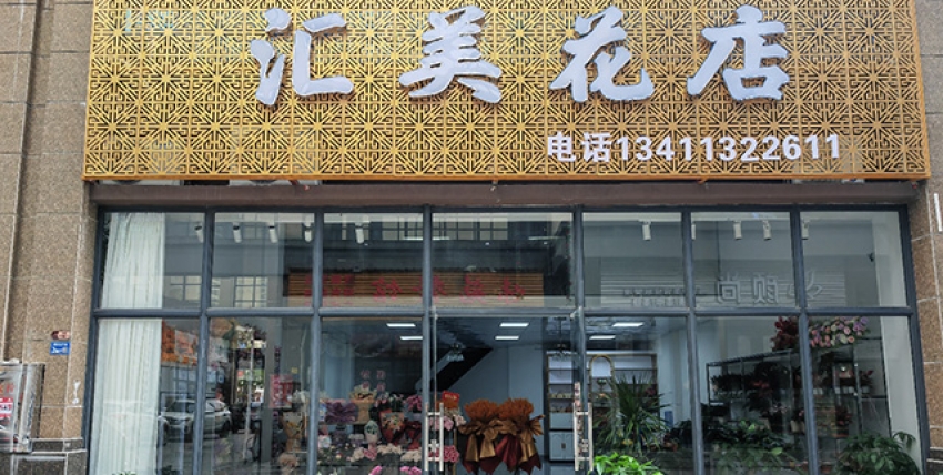 汇美花店图片