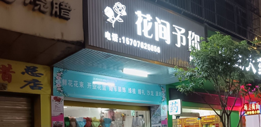 花间予你鲜花店图片