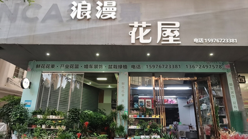 浪漫花店图片