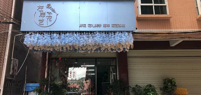 左岸花艺生活馆图片