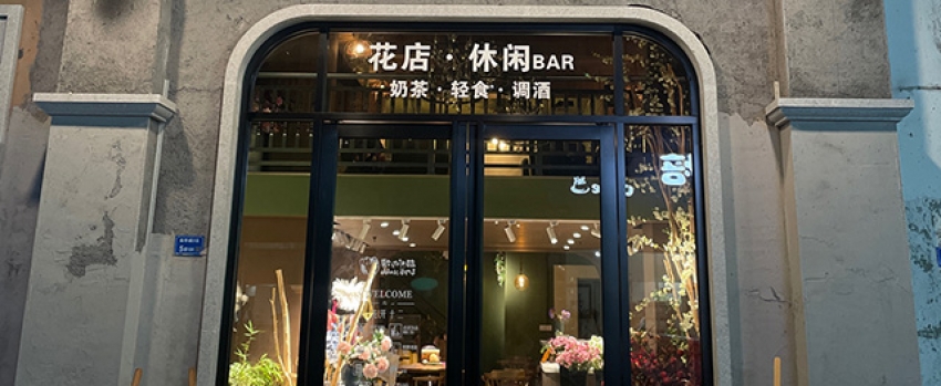 花开十二花艺·休闲Bar图片