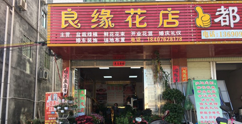 良缘花店图片