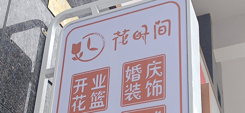 花时间鲜花店图片