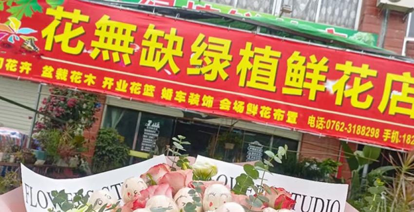 花无缺鲜花店图片