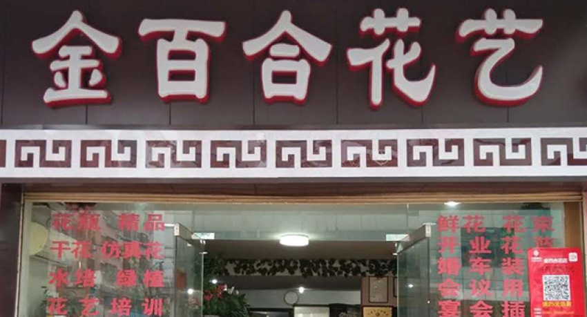 金百合花店图片