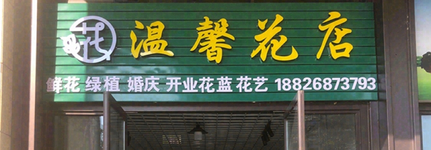 温馨花店图片