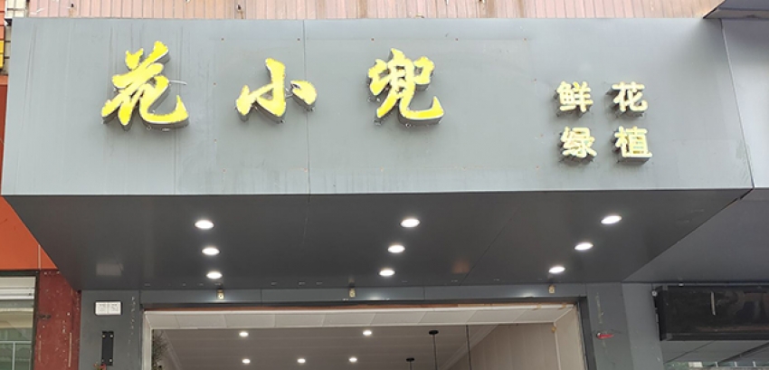 花小兜花店图片