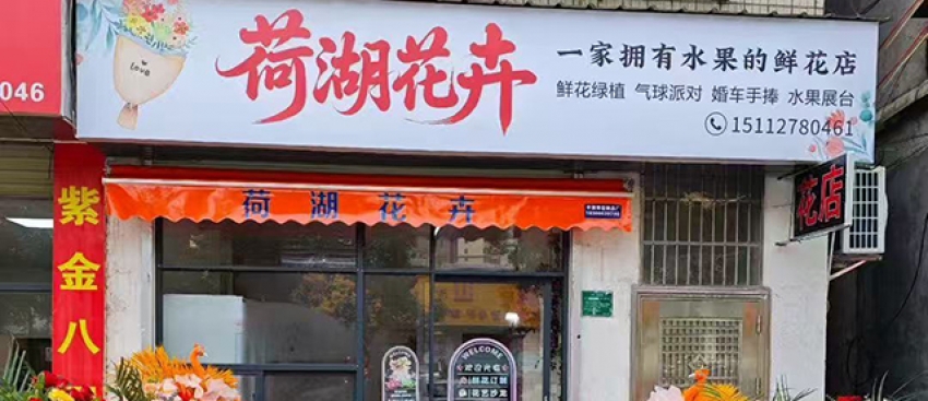 荷湖花卉店图片