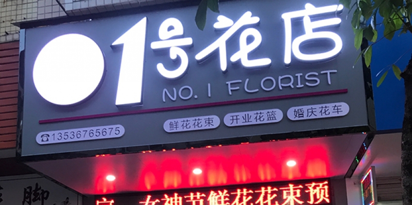 一号花店图片