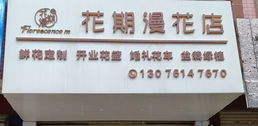花期漫花店图片