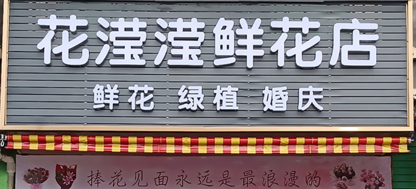 花滢滢鲜花店图片
