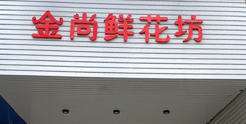 金尚鲜花坊图片