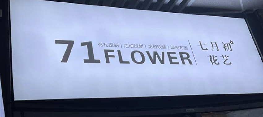 七月初花店图片