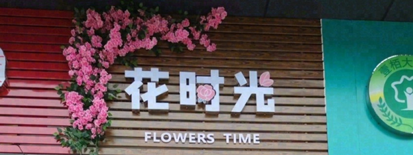 花时光鲜花店图片