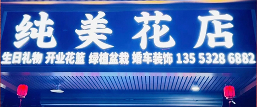 纯美花店图片