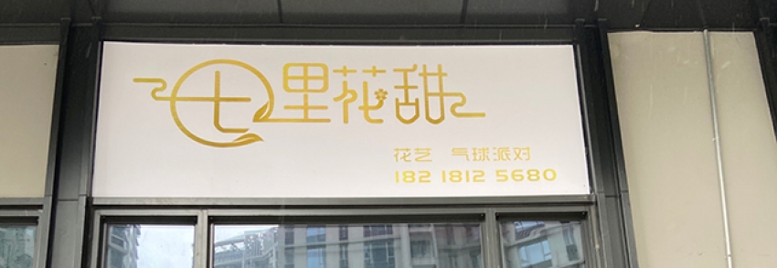 七里花甜鲜花店图片