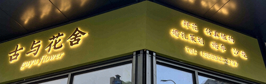 古与花舍图片