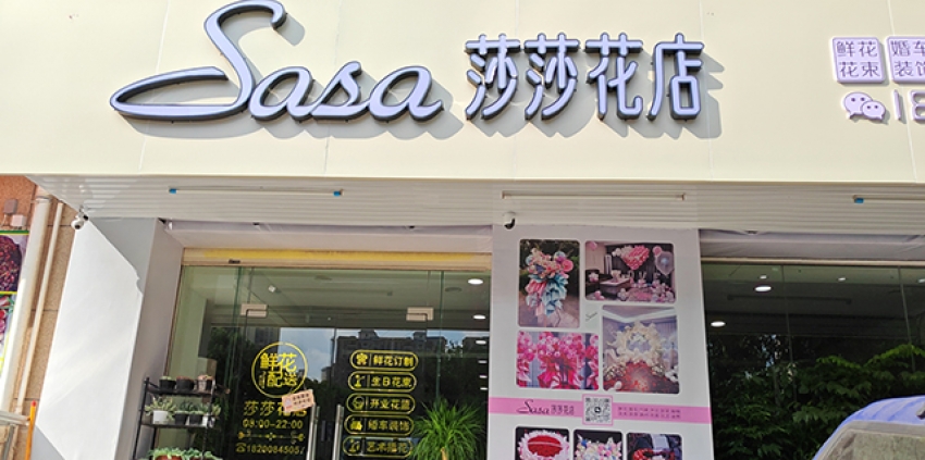 莎莎花店图片