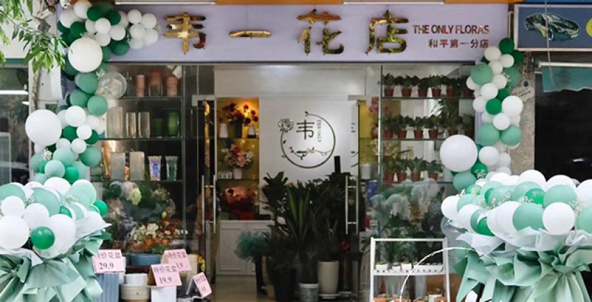 韦一花店图片