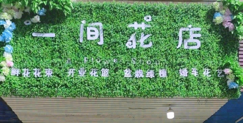 一间花店图片