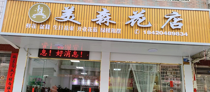 美森花店图片